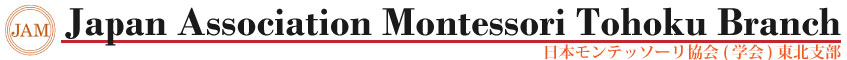 日本モンテッソーリ協会(学会)東北支部